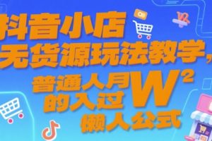 抖音小店无货源玩法教学，普通人月入过W的懒人公式