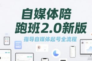 自媒体陪跑班2.0新版，指导自媒体起号全流程
