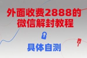 （15301期）外面收费2888的微信解封教程，具体自测