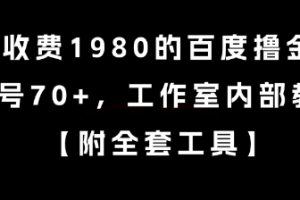 外面收费1980的百度撸金项目，单号70+，工作室内部教程【揭秘】
