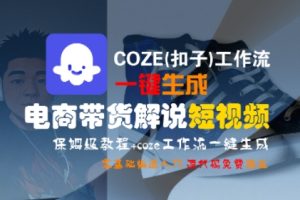 COZE(扣子)工作流一键生成电商带货解说短视频，保姆级教程，0基础快手入门