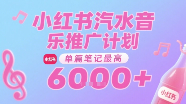 汽水音乐推广计划,无门槛,0粉丝可做,通过小红书发布笔记,单篇笔记最高收益6k+网赚项目-副业赚钱-互联网创业-资源整合白嫖の网赚