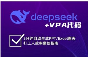 deepseek+VPA代码，5分钟自动生成PPT/Excel图表打工人效率翻倍指南（更新7月）