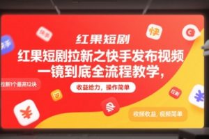 红果短剧拉新之快手发布视频一镜到底全流程教学，拉新1个最高12块，收益给力，操作简单