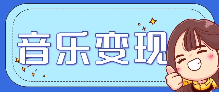 2025音乐号赚钱攻略：操作简单，日入200+不是梦（附详细操作教程）【更新】网赚项目-副业赚钱-互联网创业-资源整合白嫖の网赚