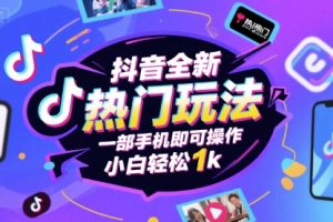 抖音全新热门玩法，一部手机即可操作，小白轻松1k【揭秘】