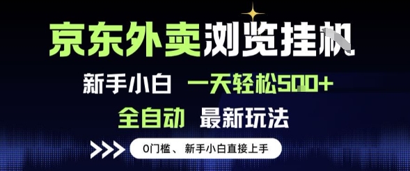 京东外卖浏览全自动项目，操作简单0成本，新手小白轻松一天5张+【揭秘】网赚项目-副业赚钱-互联网创业-资源整合白嫖の网赚