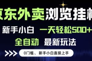 京东外卖浏览全自动项目，操作简单0成本，新手小白轻松一天5张+【揭秘】