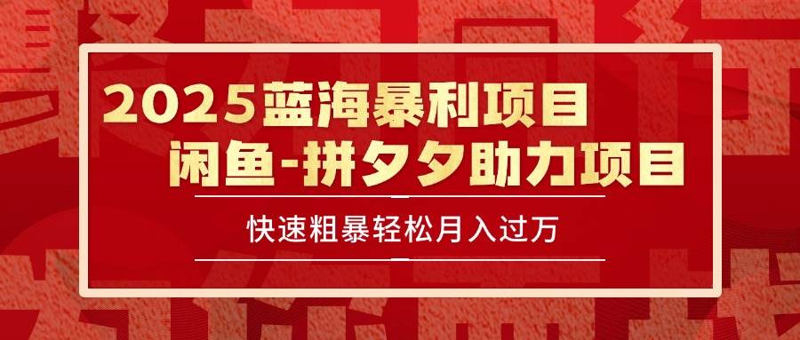 （15359期）2025最新闲鱼蓝海暴利项目快速粗暴单号日入1000+，保姆级教程网赚项目-副业赚钱-互联网创业-资源整合白嫖の网赚