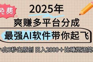 （15385期）离谱！2025下半年多平台火爆视频一键生成！AI三秒吞片自动吐钞，抖音…