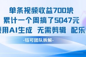 单条视频收益7张+累计一个周搞了5k+视频用AI生成无需剪辑配乐即可