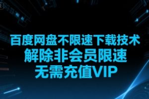 百度网盘不限速下载技术，解除非会员限速，无需充值VIP