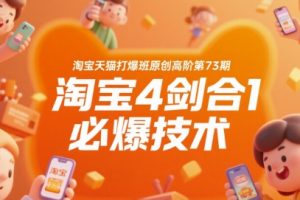 淘宝天猫打爆班原创高阶第73期，淘宝4剑合1必爆技术