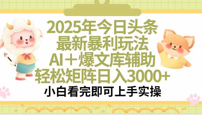 （15421期）2025年今日头条最新暴利玩法，一键生成爆款，轻松实现矩阵日入3000+网赚项目-副业赚钱-互联网创业-资源整合白嫖の网赚