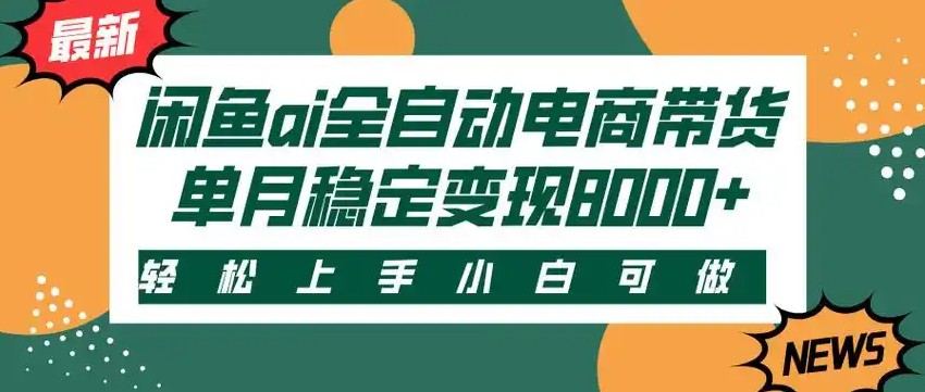 闲鱼Ai全自动智能带货稳定可批量单人全职轻松月入2w+网赚项目-副业赚钱-互联网创业-资源整合白嫖の网赚