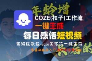 COZE(扣子)工作流一键生成每日感悟短视频，保姆级教程，零基础快速入门