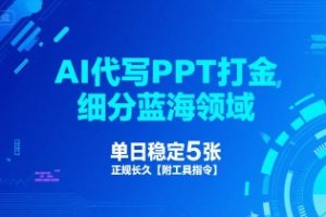 AI代写PPT打金，细分蓝海领域，单日稳定5张，正规长久【附工具指令】