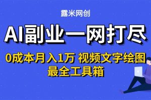 AI副业一网打尽0投入月入1万＋视频文字绘图最全工具箱