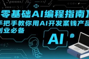 【零基础AI编程指南】手把手教你用AI开发賺钱产品！创业必备