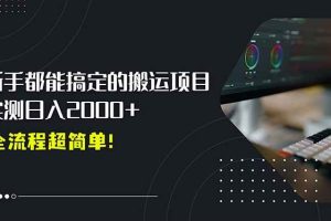 （15457期）平台主动扶持的新风口，0基础轻松起号，搬运剪辑日入2000+！