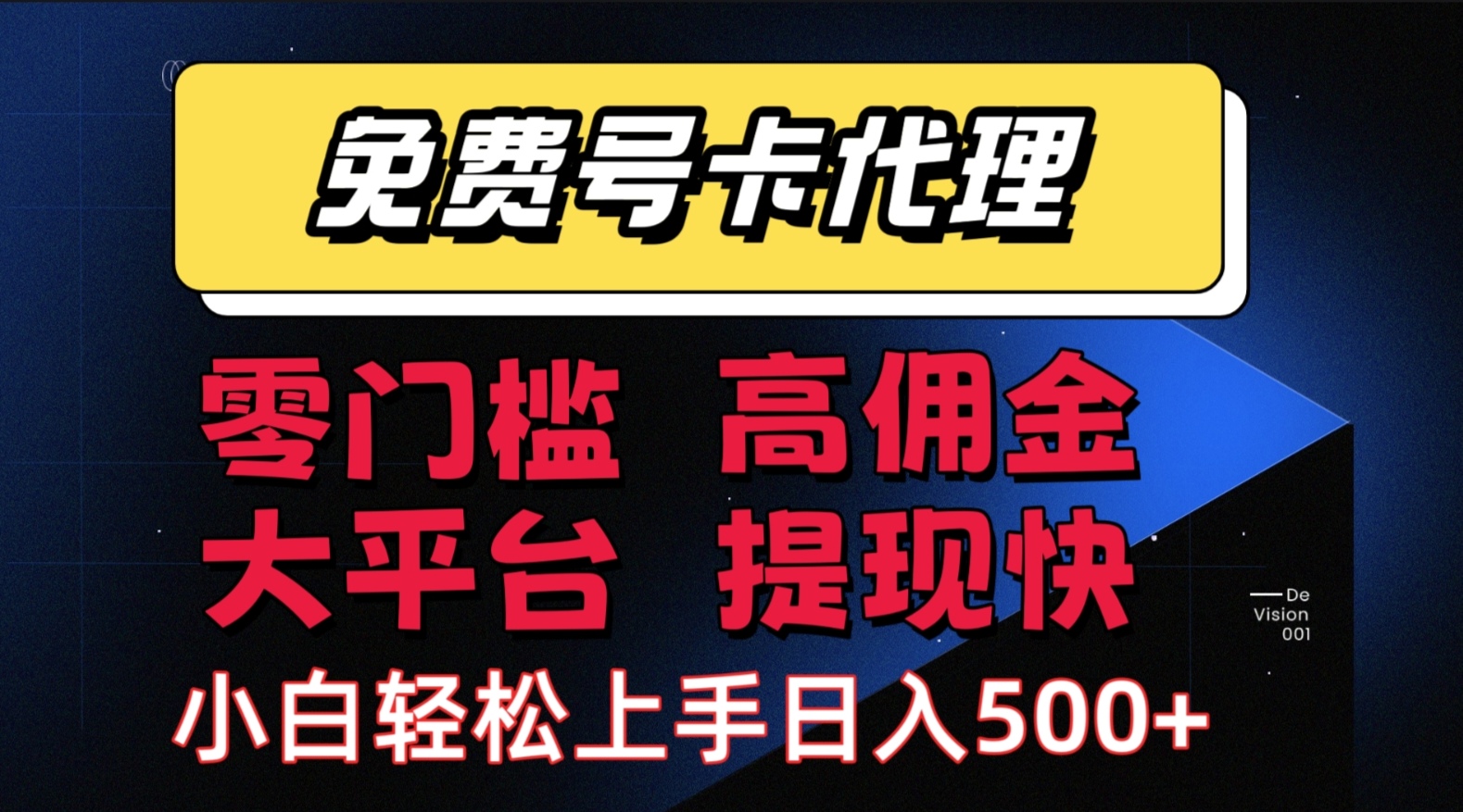 (15473期)手机卡推广轻松赚佣金当天上手日入500+网赚项目-副业赚钱-互联网创业-资源整合白嫖の网赚