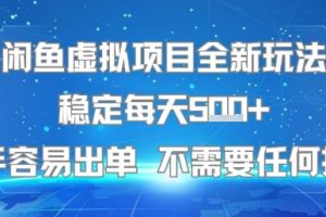闲鱼虚拟项目全新玩法稳定每天5张+新手容易出单 不需要任何技术