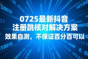 0725最新抖音注册跳核对解决方案，效果自测，不保证百分百可以