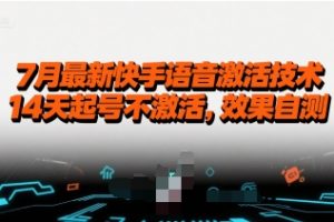 7月最新快手语音激活技术，14天起号不激活，效果自测