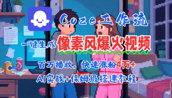 用AI智能体批量生成爆火像素风情感视频，2分钟一条，播放量轻松破百万快速涨粉4W+网赚项目-副业赚钱-互联网创业-资源整合白嫖の网赚