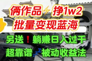只靠2个作品点赞数量就挣1.2W，不导私域也能变现了【支持矩阵】汽水音乐门种草项目