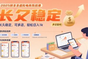 2025拼多多虚拟电商系统课，长久稳定，可多店，轻松日入1k