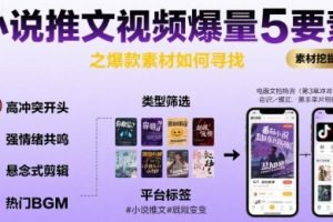 小说推文视频爆量5要素之爆款素材如何寻找