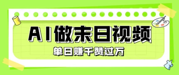 用AI制作末日主题视频,单日变现1k+,条条点赞过W