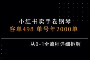 小红书私域卖手卷钢琴，客单498，单号年销2000单，从0-1全流程详细拆解
