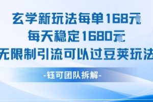 玄学新玩法每单168米每天稳定1680无限制引流可以过豆荚玩法