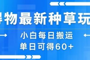 得物最新种草玩法，小白每日搬运单日可得60+