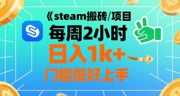 steam搬砖项目每周2小时日入1k+收益核心玩法，手把手教你，门槛低好上手网赚项目-副业赚钱-互联网创业-资源整合白嫖の网赚