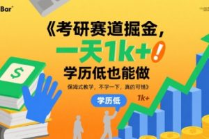 考研赛道掘金，一天1k+，学历低也能做，保姆式教学，不学一下，真的可惜【揭秘】