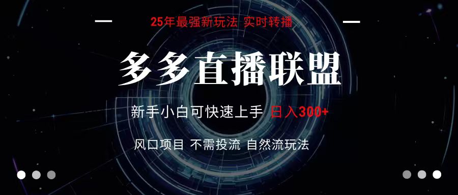 多多直播联盟全新玩法单机单日变现300+不要求电脑配置玩法简单暴力网赚项目-副业赚钱-互联网创业-资源整合白嫖の网赚