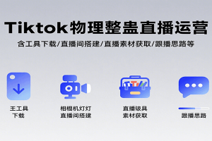 Tiktok物理整蛊直播运营，包含工具下载/直播间搭建/直播素材获取/跟播思路等