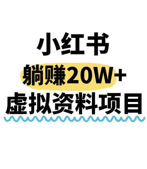 小红书操作虚拟资料,搬运工模式躺挣20W+,互联网的低成本路子!网赚项目-副业赚钱-互联网创业-资源整合白嫖の网赚