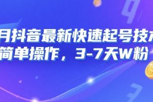8月抖音最新快速起号技术，简单操作，3-7天1W粉