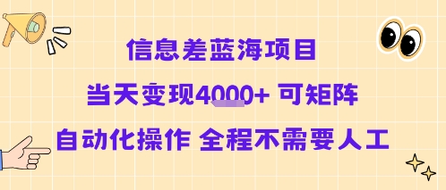 信息差蓝海项目当天变现多张可矩阵自动化操作全程不需要人工网赚项目-副业赚钱-互联网创业-资源整合白嫖の网赚