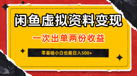 闲鱼虚拟资料新变现玩法,信息差项目,一次出单两份收益,无需囤货,可批量矩阵,零基础小白也能日入5张网赚项目-副业赚钱-互联网创业-资源整合白嫖の网赚