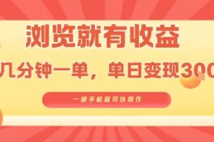 淘宝闪购浏览就有收益，几分钟一单，一部手机就可操作，操作简单，小白轻松日入3张【揭秘】