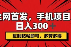 手机项目，日入3张+，复制黏贴即可，可矩阵操作，动手不动脑【揭秘】