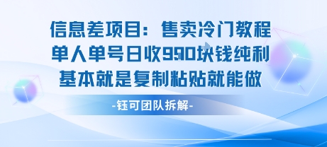 信息差项目:售卖冷门教程单人单号日收9张纯利基本就是复制粘贴就能做网赚项目-副业赚钱-互联网创业-资源整合白嫖の网赚