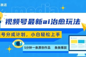 视频号分成最新ai治愈玩法，5分钟一条爆款，日入多张，小白也能轻松上手