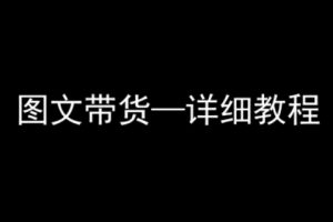 抖音图文带货详细教程，简单易上手，小白都能学会