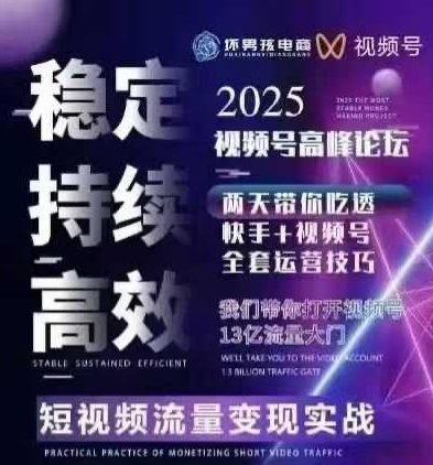 坏男孩电商视频号7月1号线下课,视频号短引、精细化模型打法,三频共振,无人,快手全站精细化运营网赚项目-副业赚钱-互联网创业-资源整合白嫖の网赚